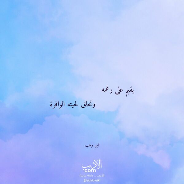 اقتباس من قصيدة يقيم على رغمه لـ ابن وهب