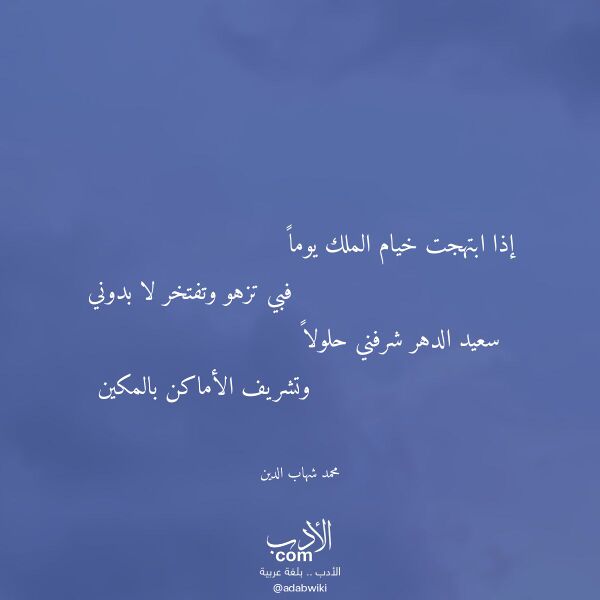 اقتباس من قصيدة إذا ابتهجت خيام الملك يوما لـ محمد شهاب الدين