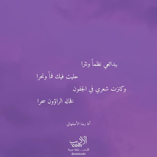 اقتباس من قصيدة ببدائعي نظما ونثرا لـ أغا رضا الأصفهاني