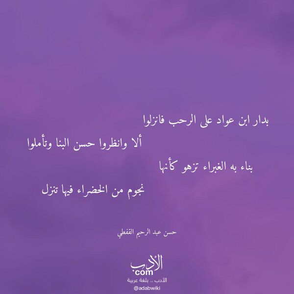 اقتباس من قصيدة بدار ابن عواد على الرحب فانزلوا لـ حسن عبد الرحيم القفطي