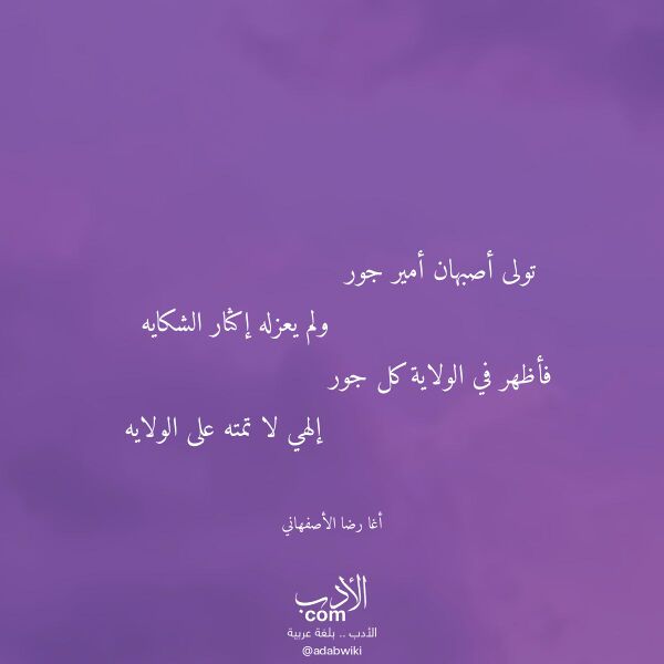 اقتباس من قصيدة تولى أصبهان أمير جور لـ أغا رضا الأصفهاني