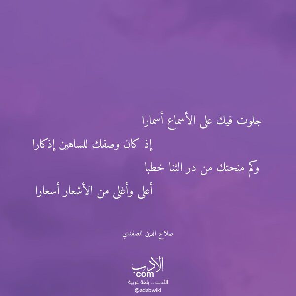 اقتباس من قصيدة جلوت فيك على الأسماع أسمارا لـ صلاح الدين الصفدي