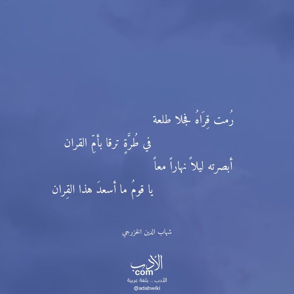 اقتباس من قصيدة رمت قراه فجلا طلعة لـ شهاب الدين الخزرجي
