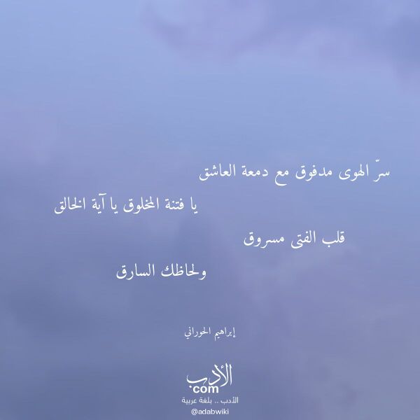 اقتباس من قصيدة سر الهوى مدفوق مع دمعة العاشق لـ إبراهيم الحوراني
