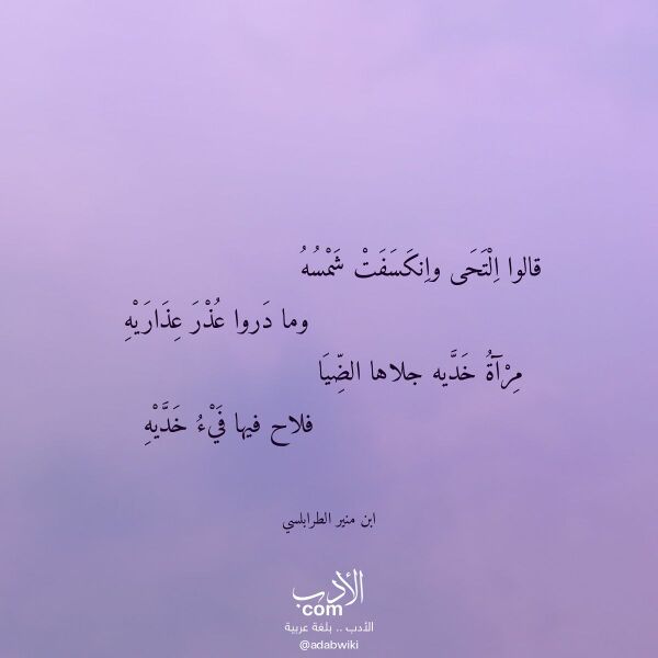 اقتباس من قصيدة قالوا التحى وانكسفت شمسه لـ ابن منير الطرابلسي اقتباس من قصيدة قالوا التحى وانكسفت شمسه لـ ابن منير الطرابلسي