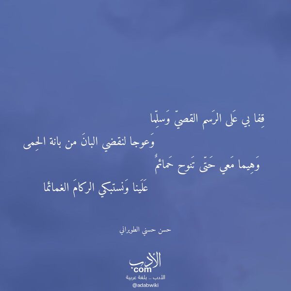 اقتباس من قصيدة قفا بي على الرسم القصي وسلما لـ حسن حسني الطويراني