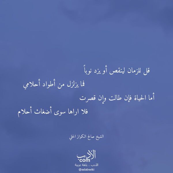 اقتباس من قصيدة قل للزمان لينقص أو يزد نوبا لـ الشيخ صالح الكواز الحلي