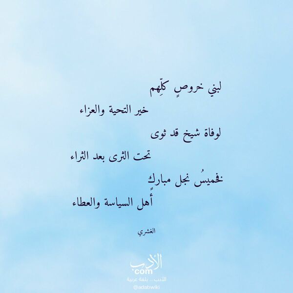 اقتباس من قصيدة لبني خروص كلهم لـ الغشري
