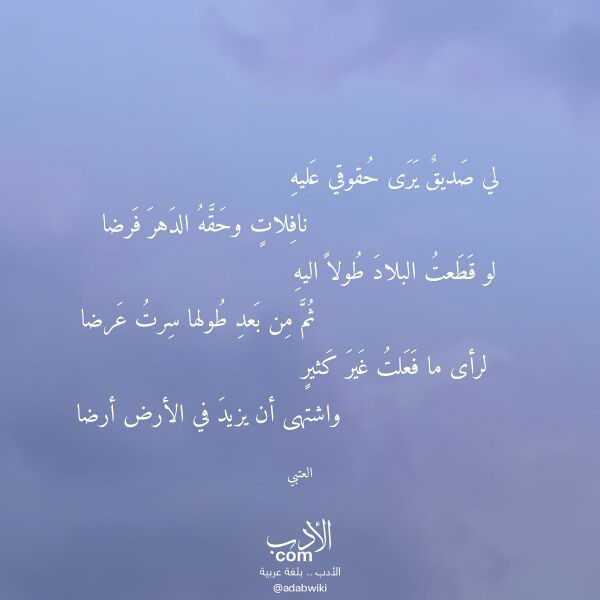 اقتباس من قصيدة لي صديق يرى حقوقي عليه لـ العتبي
