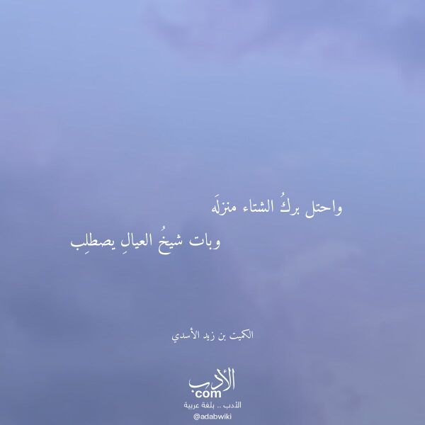 اقتباس من قصيدة واحتل برك الشتاء منزله لـ الكميت بن زيد الأسدي