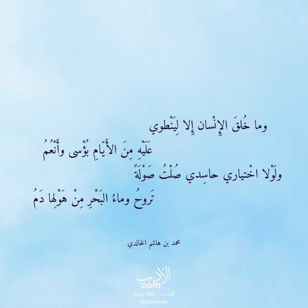 اقتباس من قصيدة وما خلق الإنسان إلا لينطوي لـ محمد بن هاشم الخالدي اقتباس من قصيدة وما خلق الإنسان إلا لينطوي لـ محمد بن هاشم الخالدي