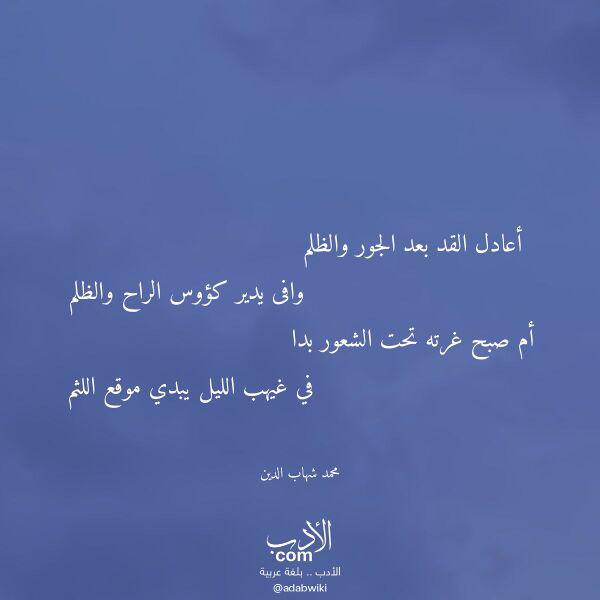 اقتباس من قصيدة أعادل القد بعد الجور والظلم لـ محمد شهاب الدين