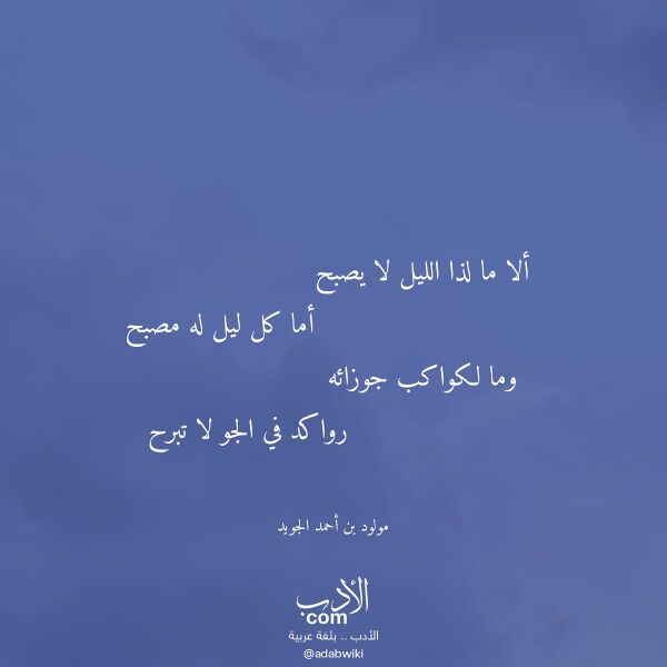 اقتباس من قصيدة ألا ما لذا الليل لا يصبح لـ مولود بن أحمد الجويد