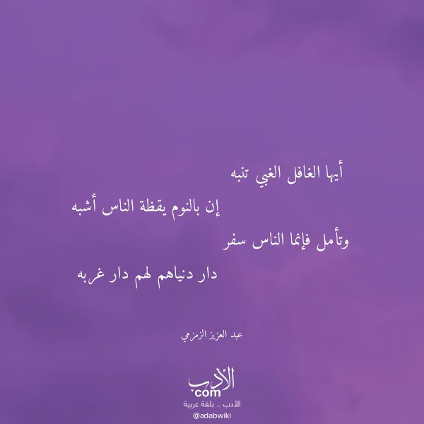 اقتباس من قصيدة أيها الغافل الغبي تنبه لـ عبد العزيز الزمزمي