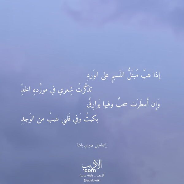 اقتباس من قصيدة إذا هب مبتل النسيم على الورد لـ إسماعيل صبري باشا