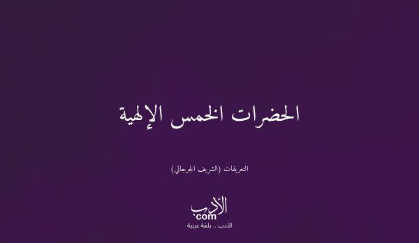 الحضرات الخمس الإلهية - التعريفات (الشريف الجرجاني)