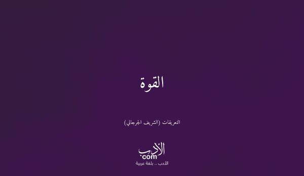 القوة - التعريفات (الشريف الجرجاني)