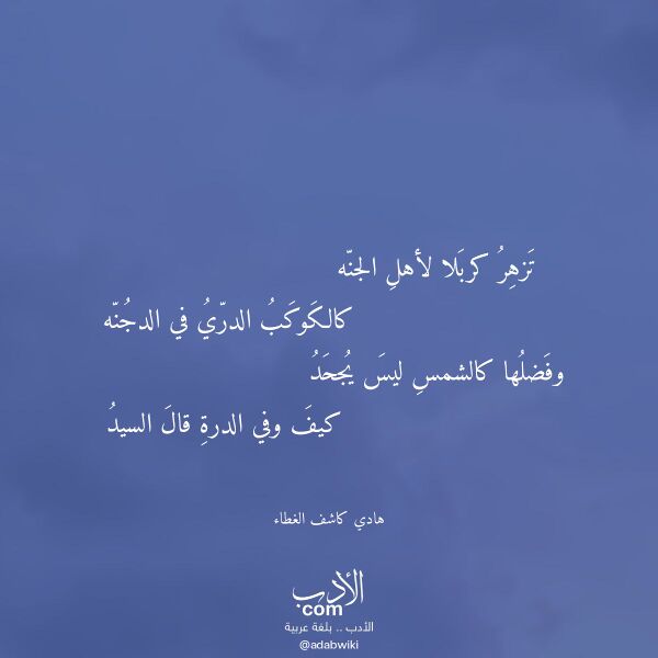 اقتباس من قصيدة تزهر كربلا لأهل الجنه لـ هادي كاشف الغطاء