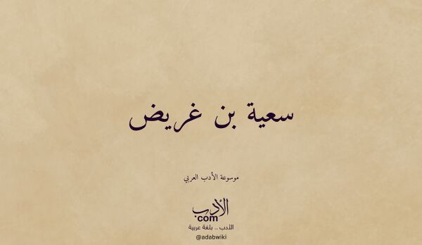 تعريف وتراجم لـ سعية بن غريض