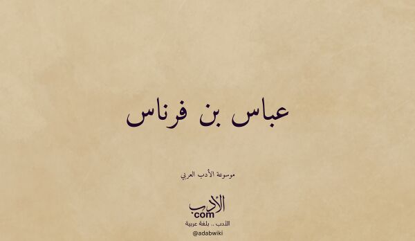 تعريف وتراجم لـ عباس بن فرناس
