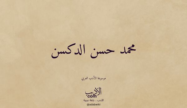 تعريف وتراجم لـ محمد حسن الدكسن