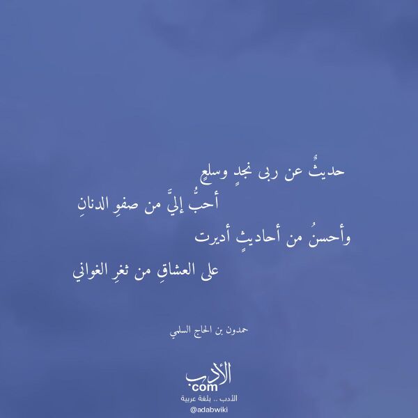 اقتباس من قصيدة حديث عن ربى نجد وسلع لـ حمدون بن الحاج السلمي
