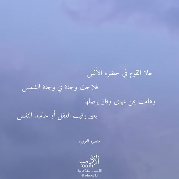 اقتباس من قصيدة حلا القوم في حضرة الأنس لـ قانصوه الغوري اقتباس من قصيدة حلا القوم في حضرة الأنس لـ قانصوه الغوري