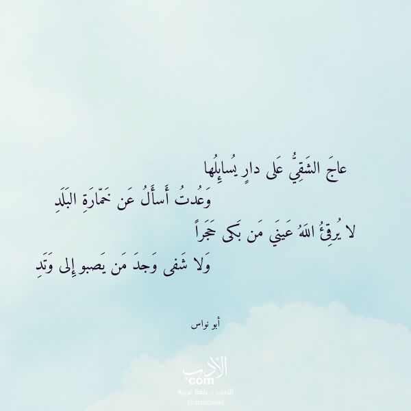 اقتباس من قصيدة عاج الشقي على دار يسائلها لـ أبو نواس