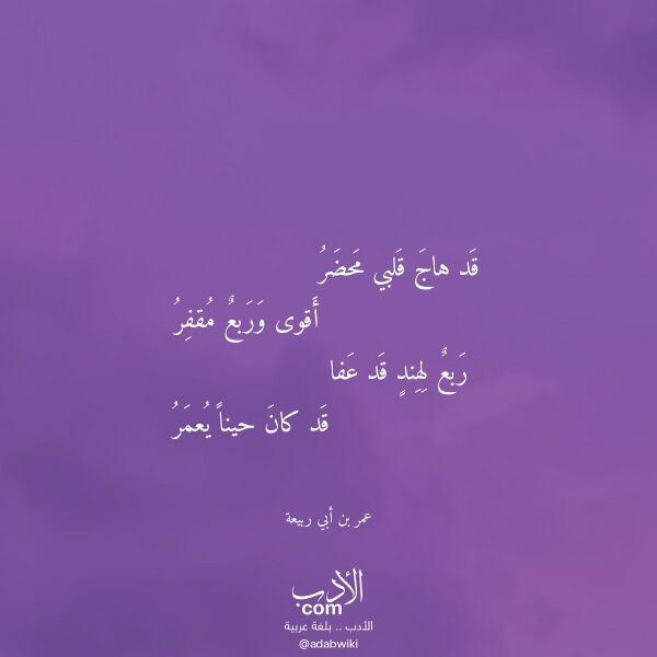 اقتباس من قصيدة قد هاج قلبي محضر لـ عمر بن أبي ربيعة