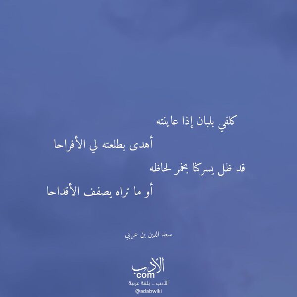 اقتباس من قصيدة كلفي بلبان إذا عاينته لـ سعد الدين بن عربي