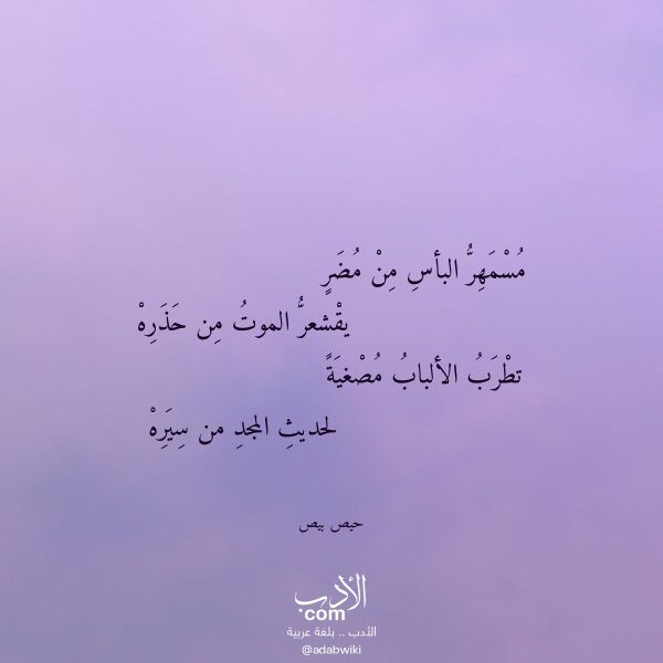 اقتباس من قصيدة مسمهر البأس من مضر لـ حيص بيص