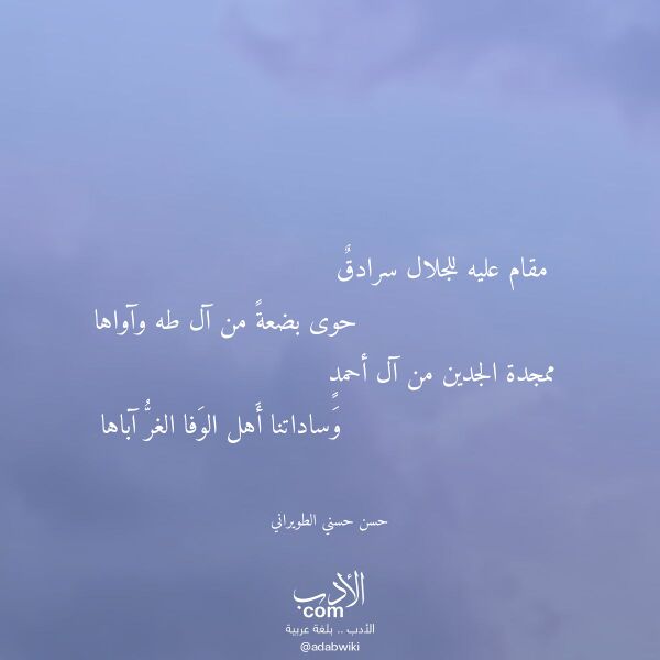 اقتباس من قصيدة مقام عليه للجلال سرادق لـ حسن حسني الطويراني