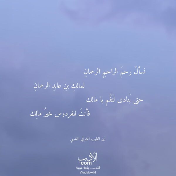 اقتباس من قصيدة نسأل رحم الراحم الرحمان لـ ابن الطيب الشرقي الفاسي اقتباس من قصيدة نسأل رحم الراحم الرحمان لـ ابن الطيب الشرقي الفاسي