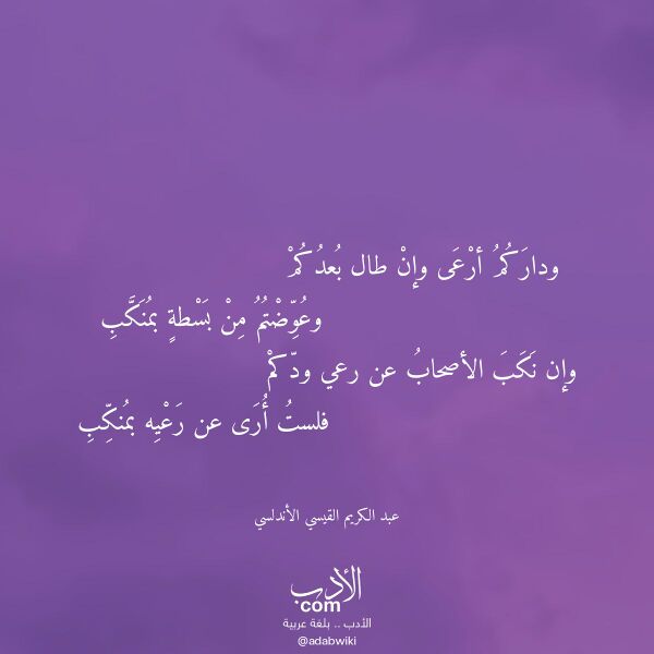 اقتباس من قصيدة وداركم أرعى وإن طال بعدكم لـ عبد الكريم القيسي الأندلسي