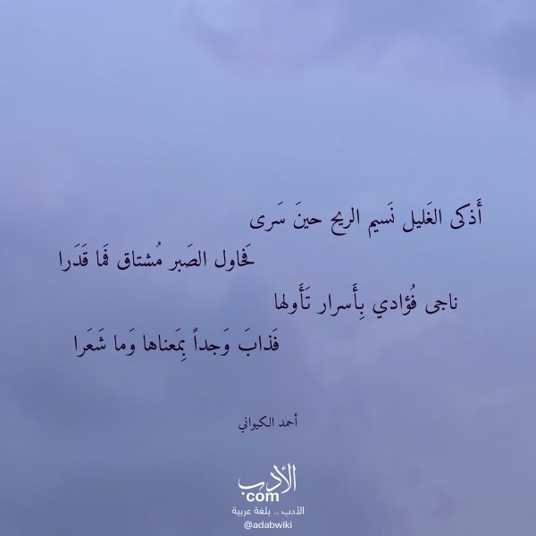 اقتباس من قصيدة أذكى الغليل نسيم الريح حين سرى لـ أحمد الكيواني