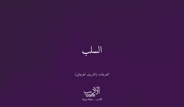 السلب - التعريفات (الشريف الجرجاني)