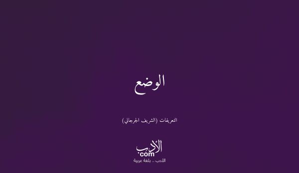 الوضع - التعريفات (الشريف الجرجاني)