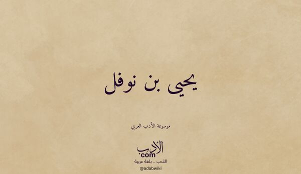تعريف وتراجم لـ يحيى بن نوفل