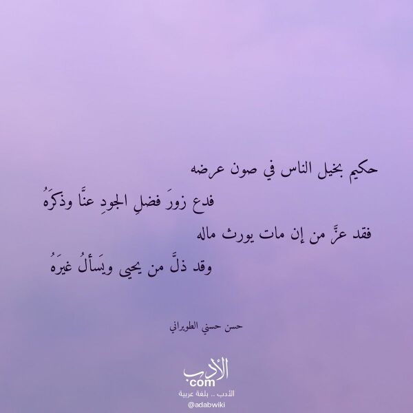 اقتباس من قصيدة حكيم بخيل الناس في صون عرضه لـ حسن حسني الطويراني