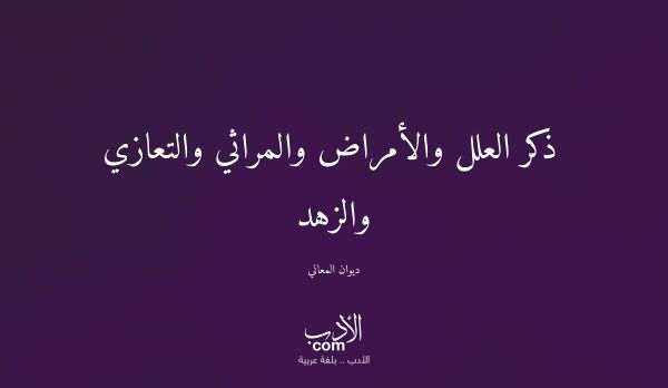 ذكر العلل والأمراض والمراثي والتعازي والزهد - ديوان المعاني