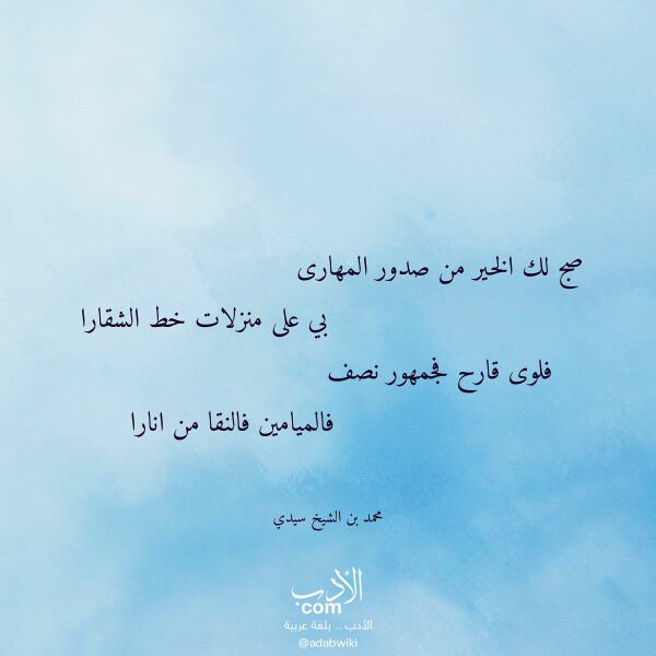 اقتباس من قصيدة صج لك الخير من صدور المهارى لـ محمد بن الشيخ سيدي