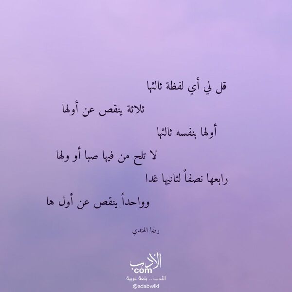 اقتباس من قصيدة قل لي أي لفظة ثالثها لـ رضا الهندي