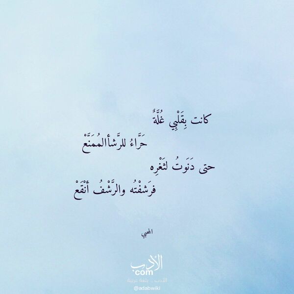 اقتباس من قصيدة كانت بقلبي غلة لـ المحبي