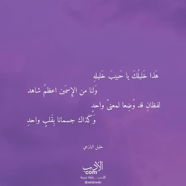 اقتباس من قصيدة هذا خليلك يا حبيب خليله لـ خليل اليازجي