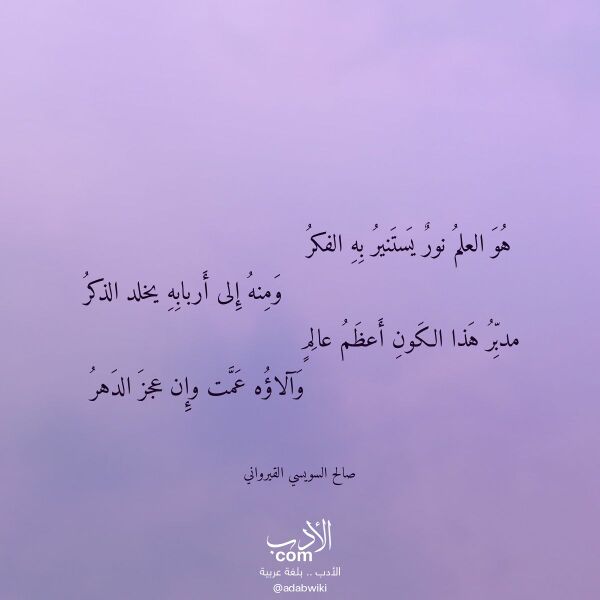 اقتباس من قصيدة هو العلم نور يستنير به الفكر لـ صالح السويسي القيرواني