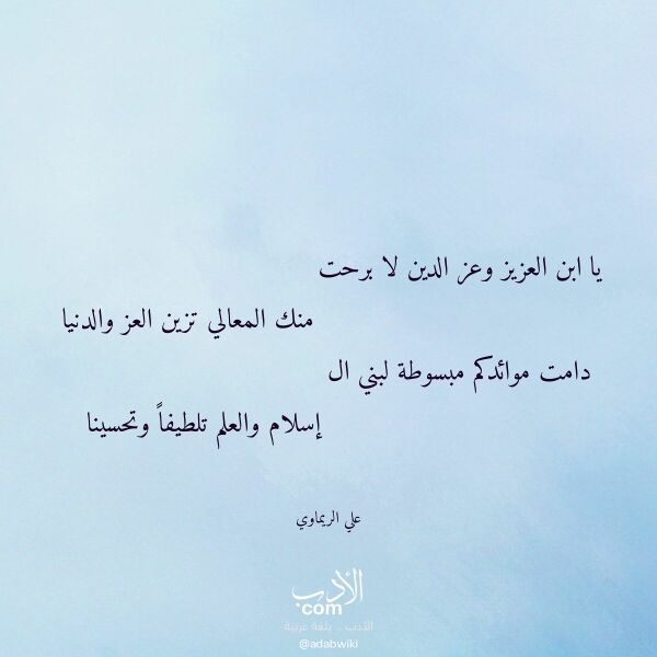 اقتباس من قصيدة يا ابن العزيز وعز الدين لا برحت لـ علي الريماوي