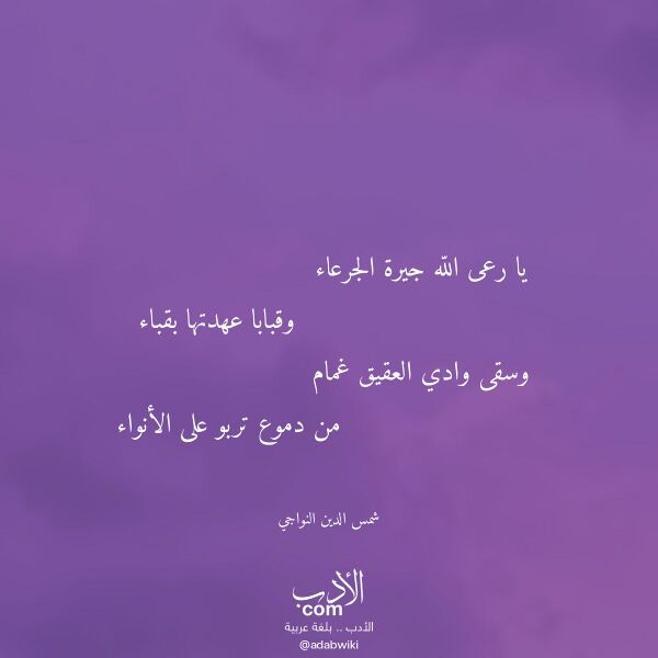 اقتباس من قصيدة يا رعى الله جيرة الجرعاء لـ شمس الدين النواجي