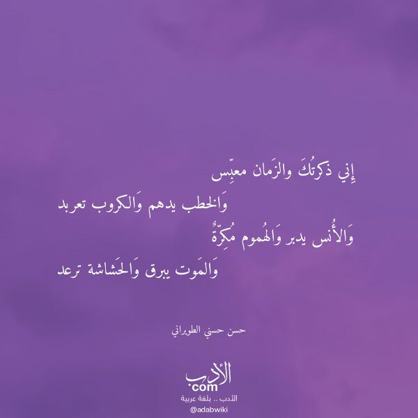 اقتباس من قصيدة إني ذكرتك والزمان معبس لـ حسن حسني الطويراني