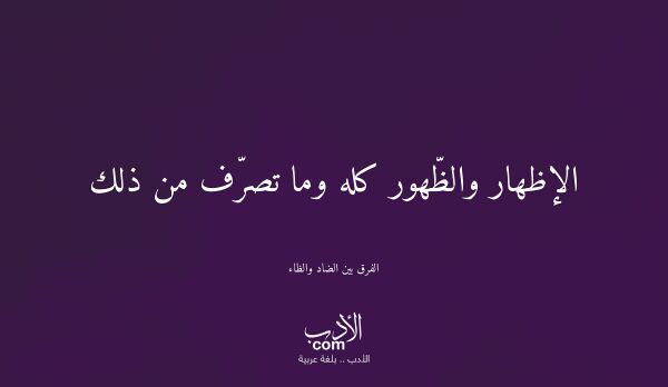 الإظهار والظّهور كله وما تصرّف من ذلك - الفرق بين الضاد والظاء