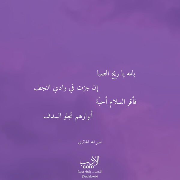 اقتباس من قصيدة بالله يا ريح الصبا لـ نصر الله الحائري